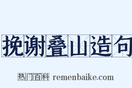 挽谢叠山造句是什么意思的图片